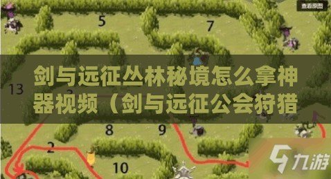 劍與遠征叢林秘境怎么拿神器視頻（劍與遠征公會狩獵陣容解析：最強陣容推薦?。? title=