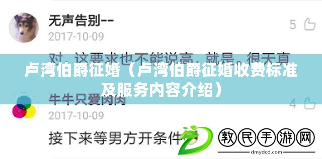 盧灣伯爵征婚(盧灣伯爵征婚收費標準及服務內容介紹) 盧灣伯爵征婚(盧灣伯爵征婚收費標準及服務內容介紹)