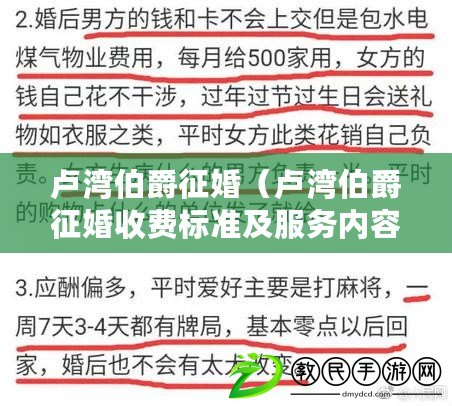 盧灣伯爵征婚(盧灣伯爵征婚收費標準及服務內容介紹) 盧灣伯爵征婚(盧灣伯爵征婚收費標準及服務內容介紹)