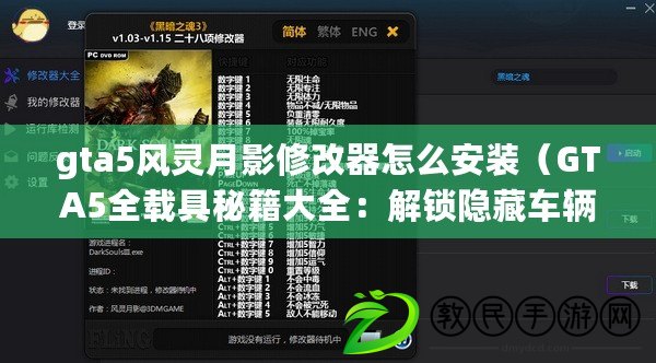 gta5風靈月影修改器怎么安裝（GTA5全載具秘籍大全：解鎖隱藏車輛、超能力與特殊功能?。? title=