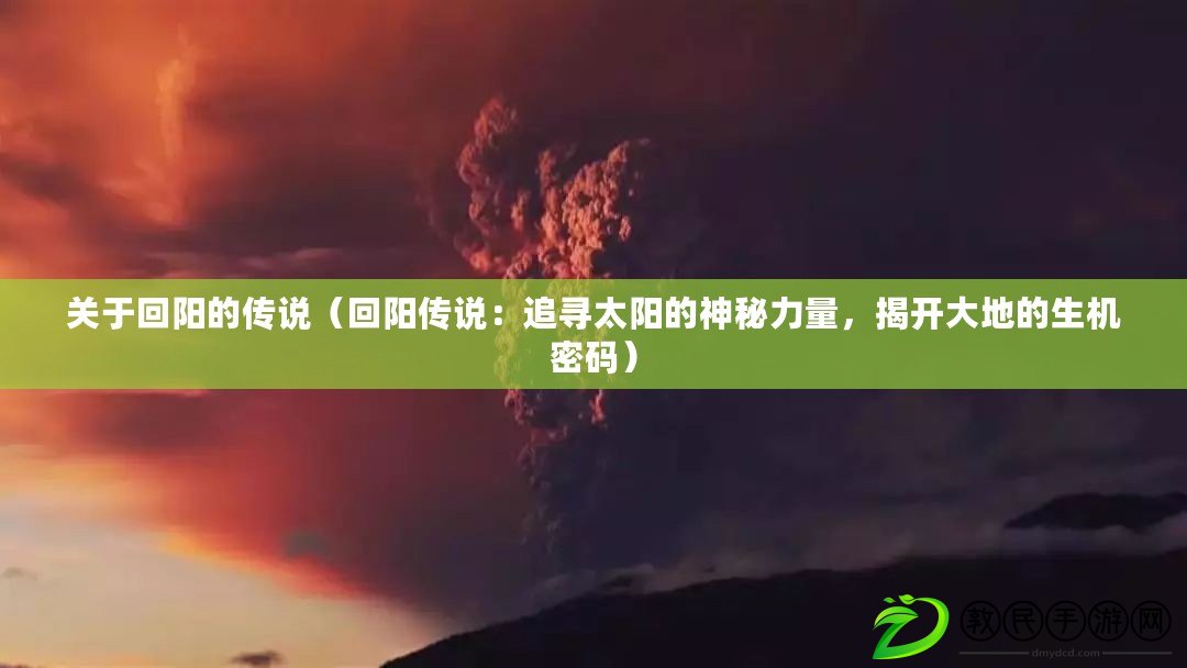 關于回陽的傳說（回陽傳說：追尋太陽的神秘力量，揭開大地的生機密碼）
