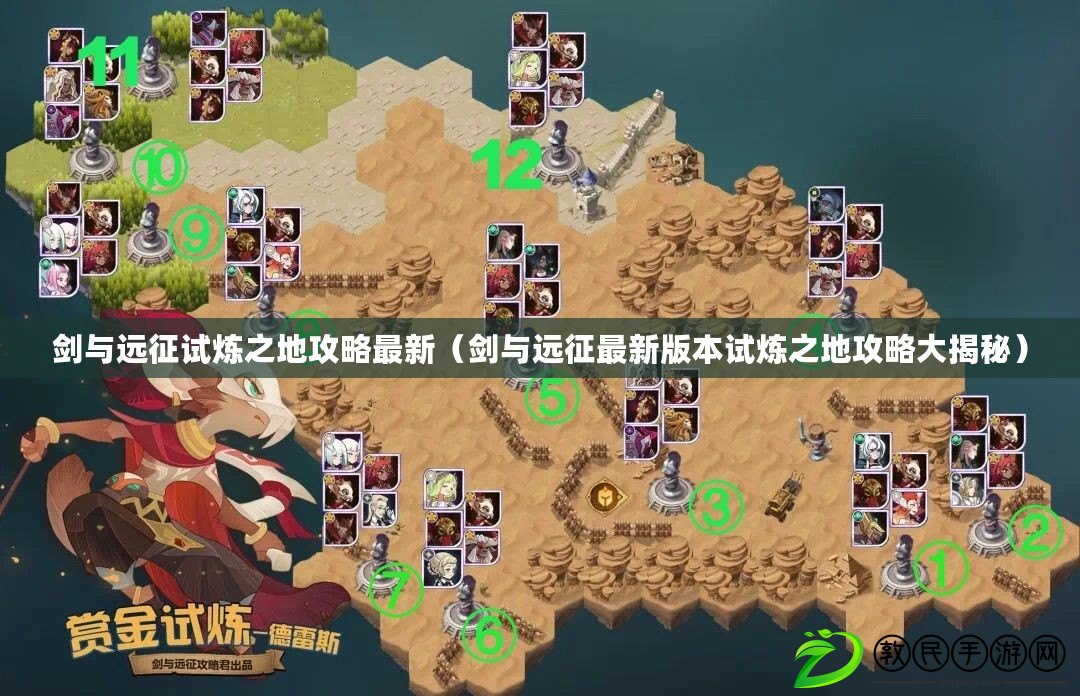劍與遠征試煉之地攻略最新（劍與遠征最新版本試煉之地攻略大揭秘）
