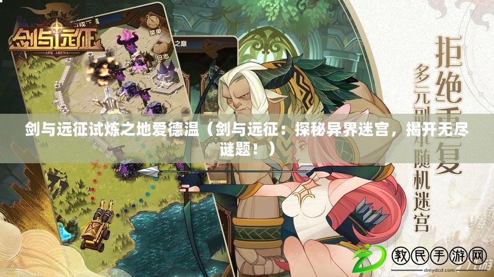 劍與遠征試煉之地愛德溫（劍與遠征：探秘異界迷宮，揭開無盡謎題?。? title=