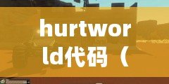 hurtworld代碼（Hurtworld指令大全：探索生存世界，獲取無盡可能?。? title=
