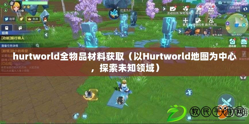 hurtworld全物品材料獲?。ㄒ訦urtworld地圖為中心，探索未知領域）
