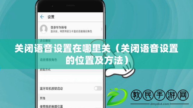 關閉語音設置在哪里關（關閉語音設置的位置及方法）