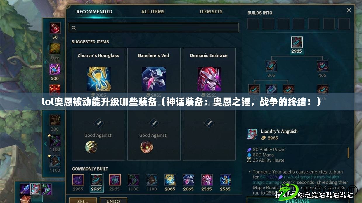 lol奧恩被動能升級哪些裝備（神話裝備：奧恩之錘，戰爭的終結?。? title=
