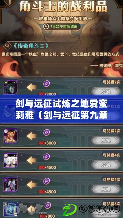 劍與遠征試煉之地愛蜜莉雅（劍與遠征第九章攻略指南）
