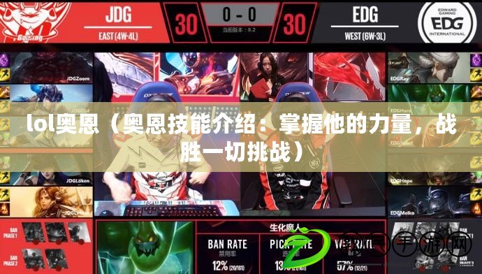 lol奧恩（奧恩技能介紹：掌握他的力量，戰勝一切挑戰）
