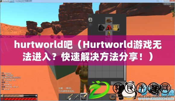 hurtworld吧（Hurtworld游戲無法進入？快速解決方法分享?。? title=