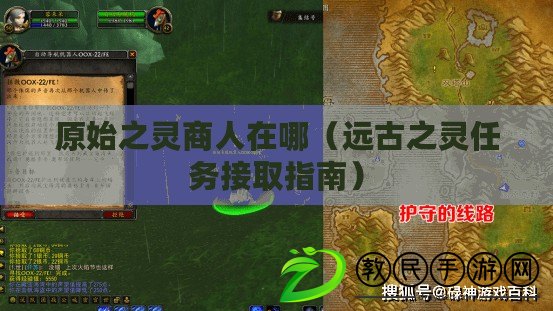 原始之靈商人在哪（遠古之靈任務接取指南）
