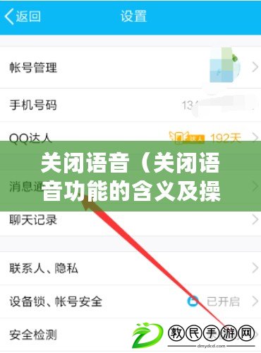 關閉語音（關閉語音功能的含義及操作方法）