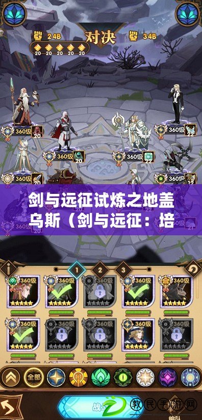 劍與遠征試煉之地蓋烏斯(劍與遠征:培養蓋烏斯的價值) 劍與遠征試煉之地蓋烏斯(劍與遠征:培養蓋烏斯的價值)