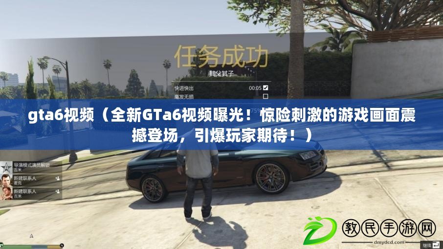 gta6視頻（全新GTa6視頻曝光！驚險刺激的游戲畫面震撼登場，引爆玩家期待?。? title=