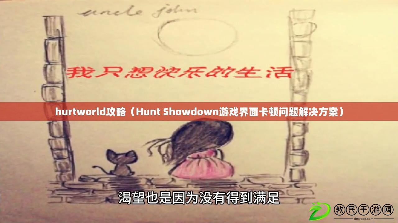 hurtworld攻略(Hunt Showdown游戲界面卡頓問題解決方案) hurtworld攻略(Hunt Showdown游戲界面卡頓問題解決方案)