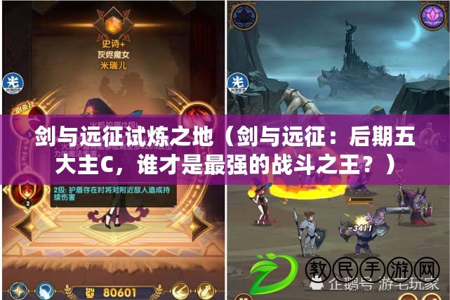 劍與遠征試煉之地（劍與遠征：后期五大主C，誰才是最強的戰斗之王？）