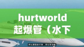 hurtworld起爆管（水下搬運：深海中的神奇任務）