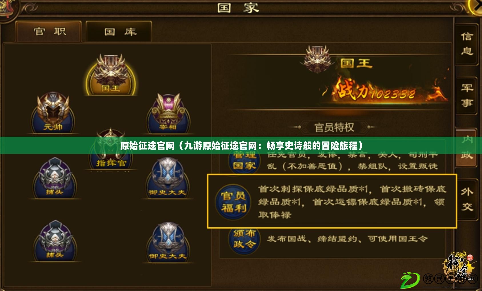 原始征途官網（九游原始征途官網：暢享史詩般的冒險旅程）