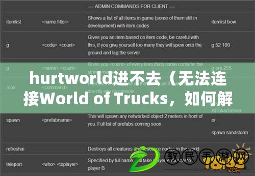 hurtworld進不去（無法連接World of Trucks，如何解決問題？）