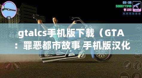gtalcs手機版下載（GTA：罪惡都市故事 手機版漢化下載）