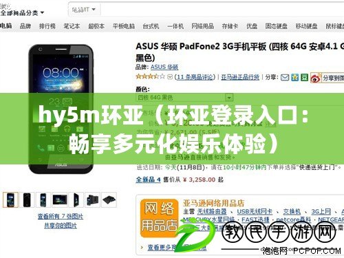 hy5m環亞（環亞登錄入口：暢享多元化娛樂體驗）