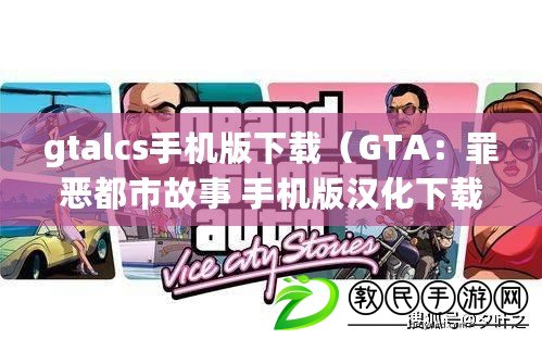 gtalcs手機版下載（GTA：罪惡都市故事 手機版漢化下載）