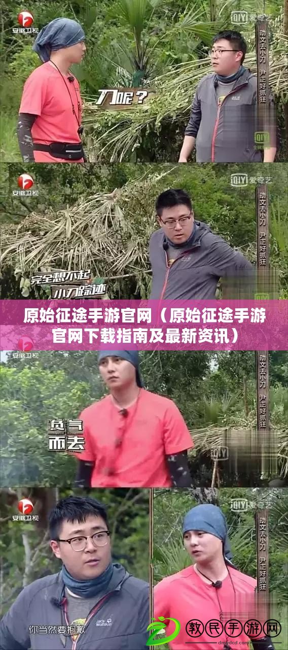 原始征途手游官網（原始征途手游官網下載指南及最新資訊）