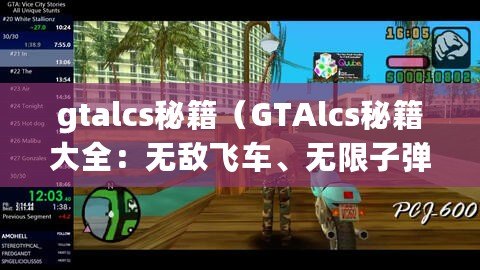 gtalcs秘籍（GTAlcs秘籍大全：無敵飛車、無限子彈、全武器等超強秘籍一覽）