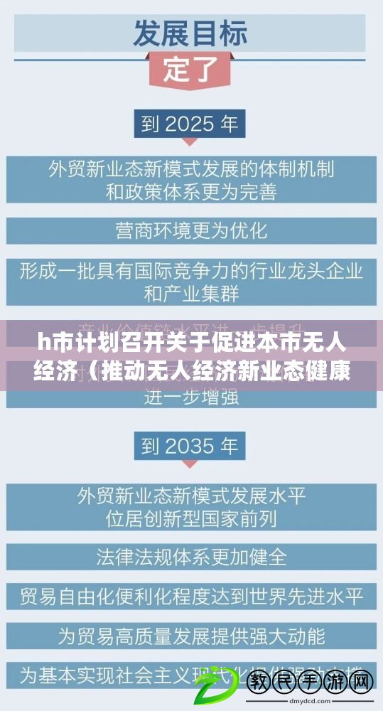 h市計劃召開關于促進本市無人經濟（推動無人經濟新業態健康發展：h市計劃出擊?。? title=