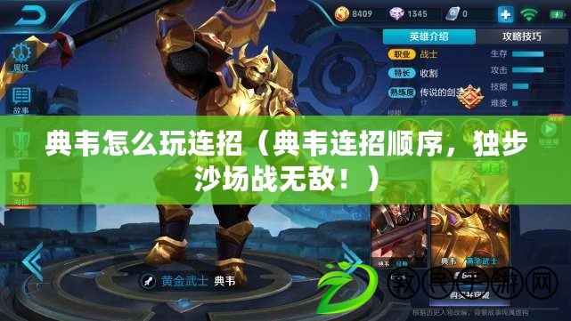 典韋怎么玩連招（典韋連招順序，獨步沙場戰無敵?。? title=
