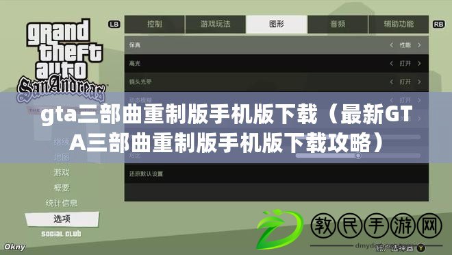 gta三部曲重制版手機版下載（最新GTA三部曲重制版手機版下載攻略）