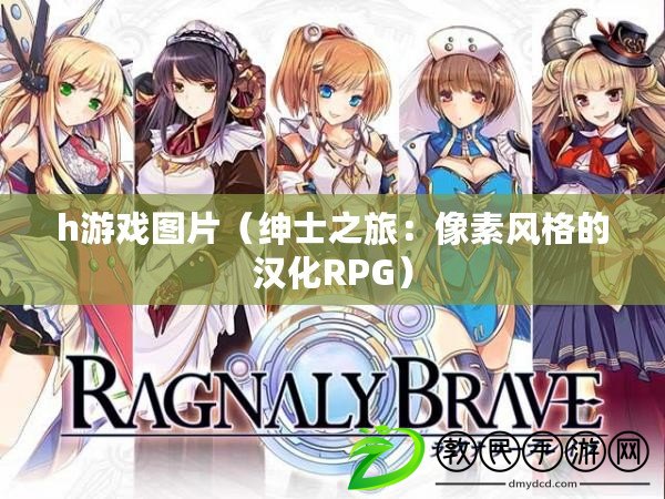 h游戲圖片（紳士之旅：像素風格的漢化RPG）