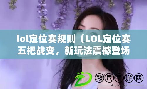 lol定位賽規則（LOL定位賽五把戰變，新玩法震撼登場?。? title=