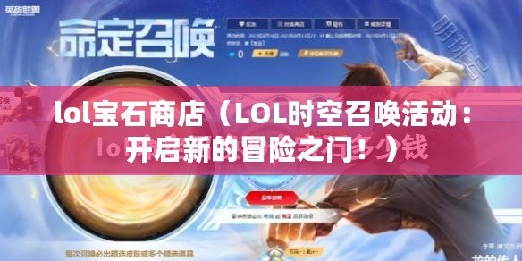 lol寶石商店（LOL時空召喚活動：開啟新的冒險之門?。? title=