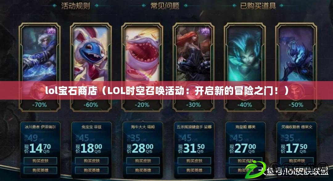 lol寶石商店（LOL時空召喚活動：開啟新的冒險之門?。? title=
