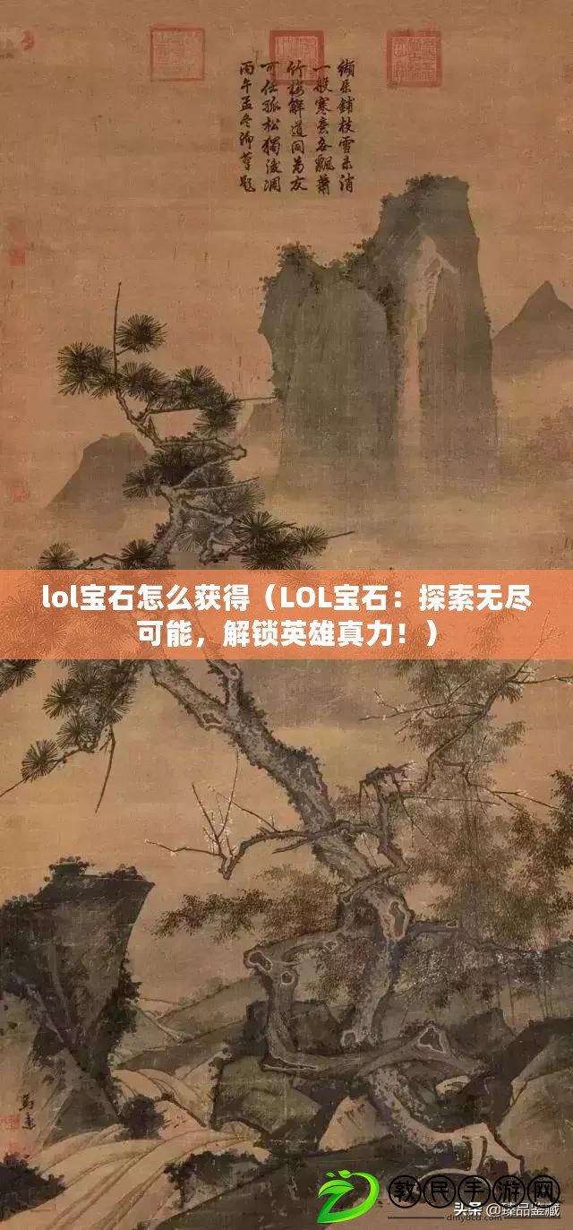 lol寶石怎么獲得（LOL寶石：探索無盡可能，解鎖英雄真力?。? title=