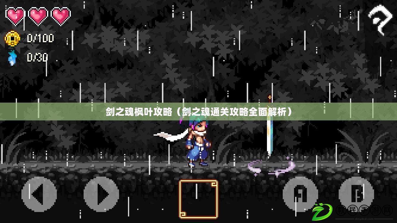 劍之魂楓葉攻略（劍之魂通關攻略全面解析）