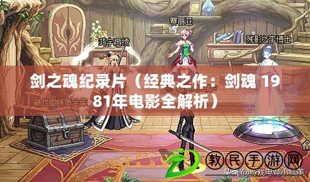 劍之魂紀錄片(經典之作:劍魂 1981年電影全解析) 劍之魂紀錄片(經典之作:劍魂 1981年電影全解析)