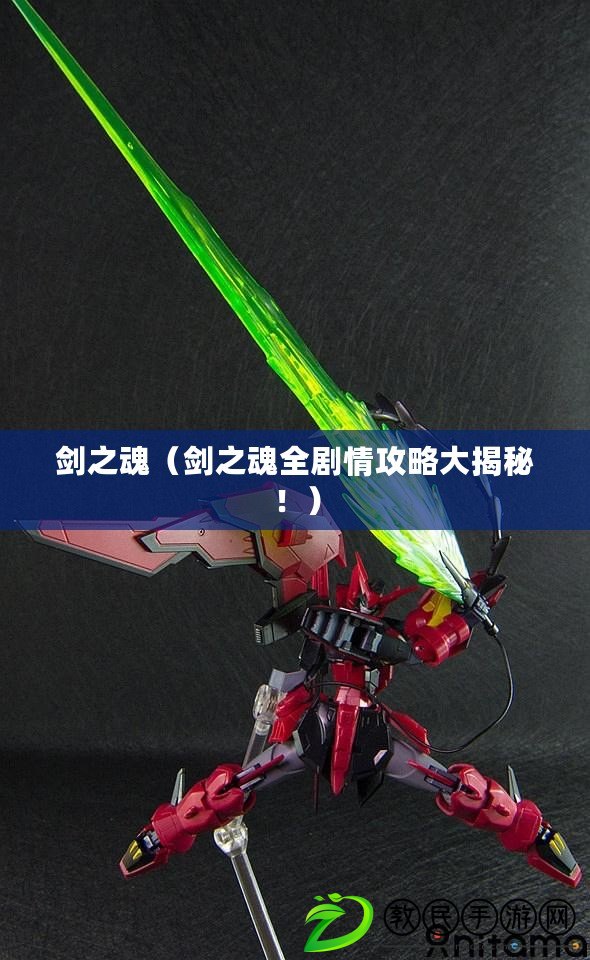 劍之魂（劍之魂全劇情攻略大揭秘?。? title=