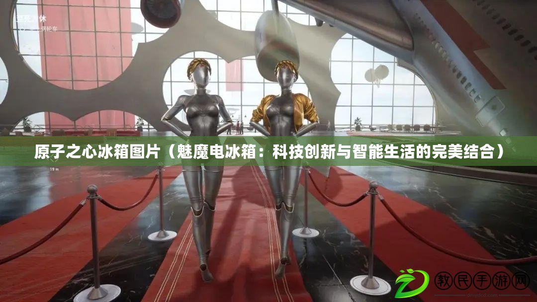 原子之心冰箱圖片（魅魔電冰箱：科技創新與智能生活的完美結合）