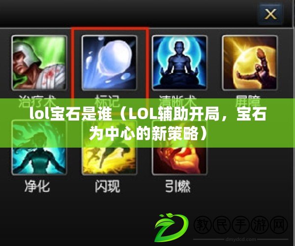 lol寶石是誰（LOL輔助開局，寶石為中心的新策略）