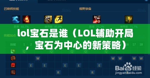 lol寶石是誰（LOL輔助開局，寶石為中心的新策略）