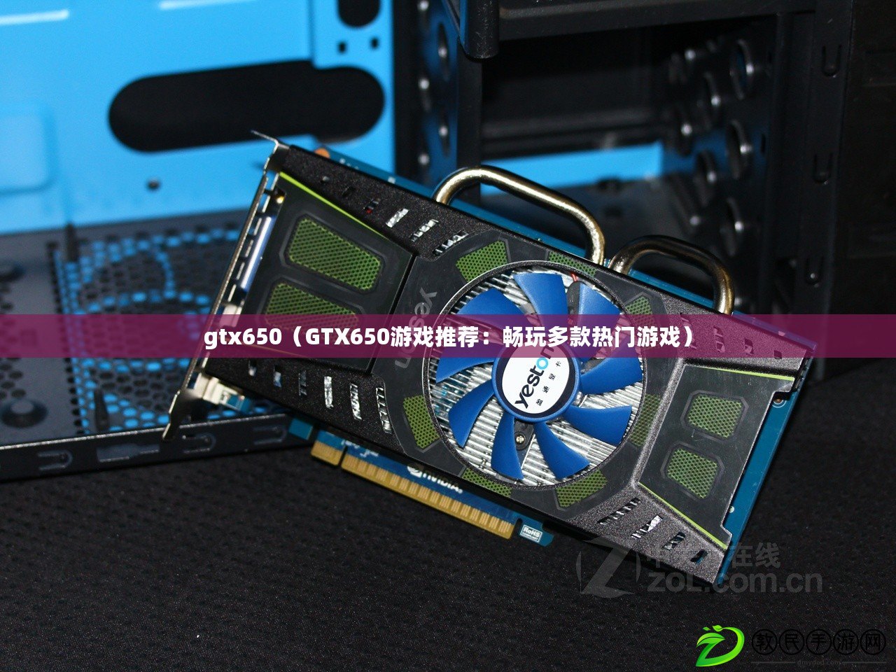 gtx650(GTX650游戲推薦:暢玩多款熱門游戲) gtx650(GTX650游戲推薦:暢玩多款熱門游戲)