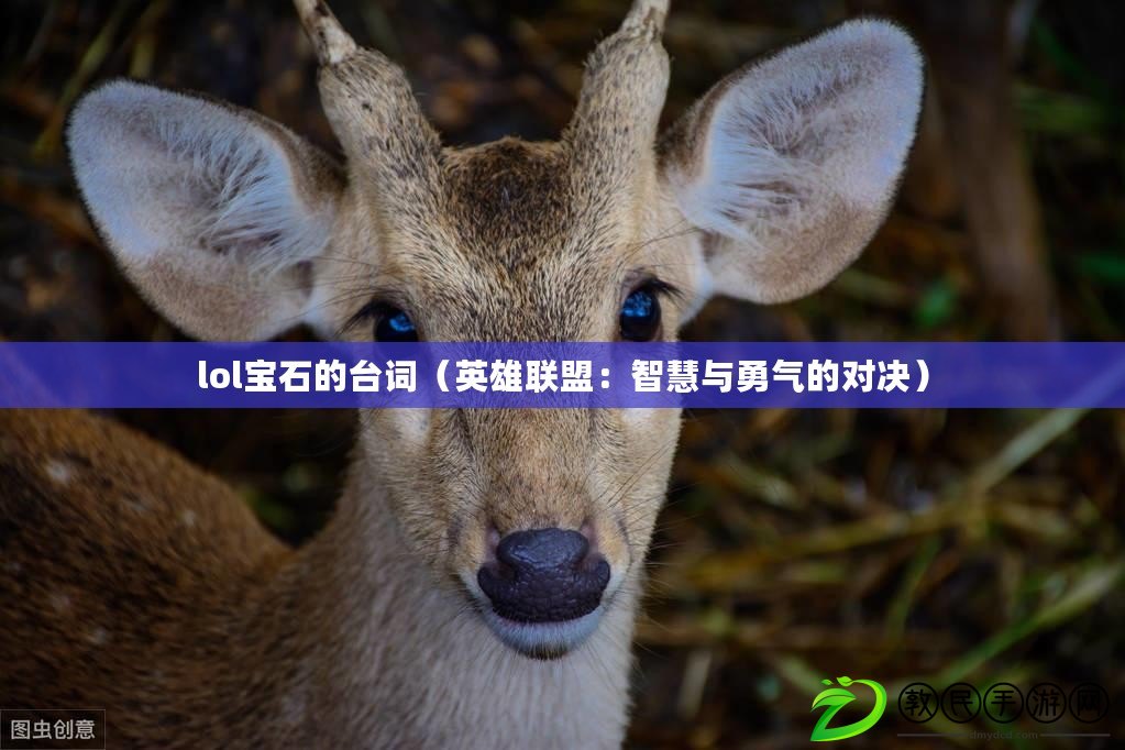 lol寶石的臺詞（英雄聯盟：智慧與勇氣的對決）