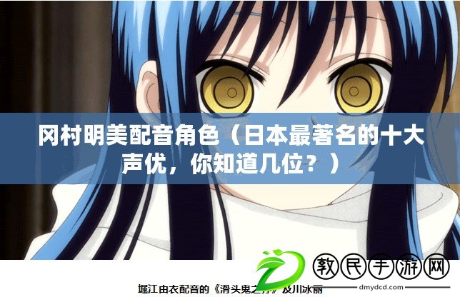 岡村明美配音角色（日本最著名的十大聲優，你知道幾位？）