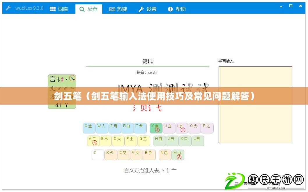 劍五筆（劍五筆輸入法使用技巧及常見問題解答）