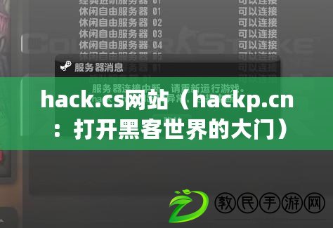 hack.cs網站(hackp.cn:打開黑客世界的大門) hack.cs網站(hackp.cn:打開黑客世界的大門)