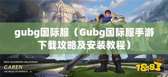 gubg國際服（Gubg國際服手游下載攻略及安裝教程）