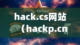 hack.cs網站(hackp.cn:打開黑客世界的大門) hack.cs網站(hackp.cn:打開黑客世界的大門)