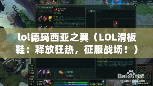 lol德瑪西亞之翼（LOL滑板鞋：釋放狂熱，征服戰場?。? title=